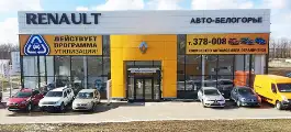 АВТО-БЕЛОГОРЬЕ Renault Старый Оскол